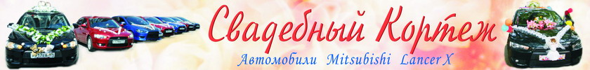 Свадебный кортеж